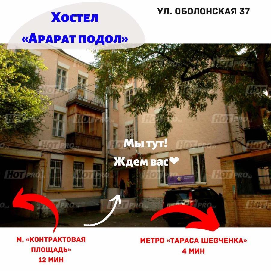 Ararat-Podol Hostel Киев Экстерьер фото